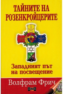 Тайните на Розенкройцерите - Западният път на посвещение